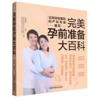 [N]完美孕前准备大百科-9787513283335