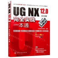 [N]UG NX12.0中文版完全实战一本通-9787122365569