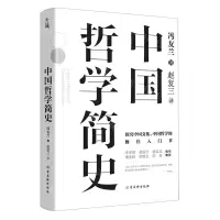 [N]中国哲学简史(精)-9787554620861