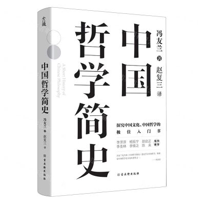 [N]中国哲学简史(精)-9787554620861
