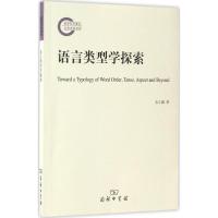 语言类型学探索