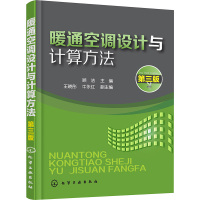 暖通空调设计与计算方法(第3版)