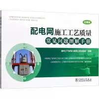 配电网施工工艺质量常见问题图解手册(彩图版)