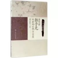 国医大师郭子光奇疑难证辨治100例