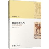 犹太史研究入门