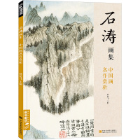 石涛画集:中国画名作赏析