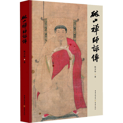 破山禅师评传