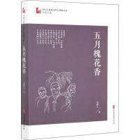 五月槐花香/中国专业作家作品典藏文库