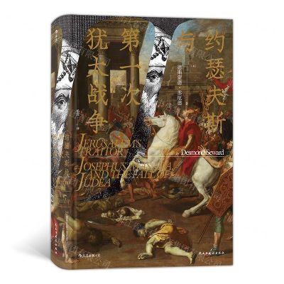 [N]约瑟夫斯与第一次犹太战争(精)-9787513930147
