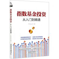 [N]指数基金投资从入门到精通-9787113276980