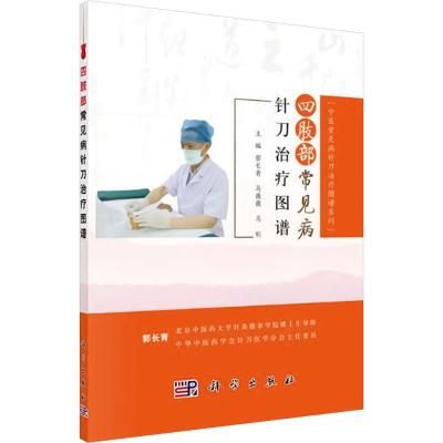 四肢部常见病针刀治疗图谱
