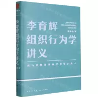 [N]李育辉组织行为学讲义(精)-9787513345132