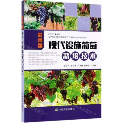 [N]彩图版现代设施葡萄栽培技术-9787109233997