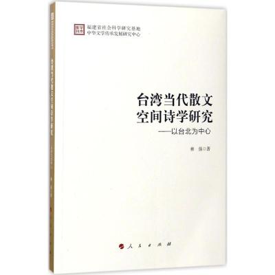 台湾当代散文空间诗学研究:以台北为中心