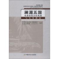 澜湄五国农业投资合作机遇与实务指南