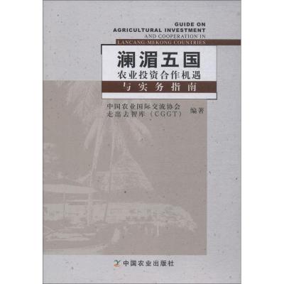 澜湄五国农业投资合作机遇与实务指南