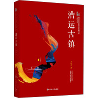漕运古镇