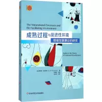 成熟过程与促进性环境:情绪发展理论的研究