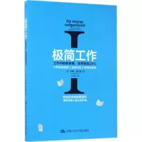 极简工作(1)(工作中的断舍离效率提高20%)