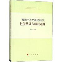 我国生态文明建设的科学基础与路径选择