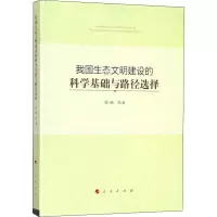 我国生态文明建设的科学基础与路径选择