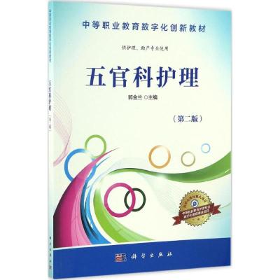 五官科护理(第2版)