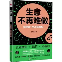 生意不再难做:互联网+生态链重构