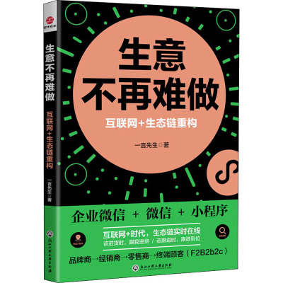 生意不再难做:互联网+生态链重构