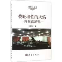 烧旺理性的火焰:约翰谈逻辑