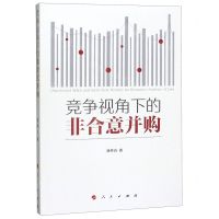 [N]竞争视角下的非合意并购-9787010217895