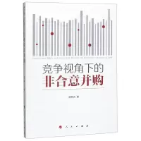 [N]竞争视角下的非合意并购-9787010217895