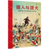 [N]猎人与猎犬(勃鲁盖尔绘画世界大冒险)(精)-9787551149464