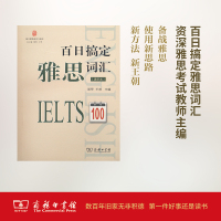 百日搞定雅思词汇(进阶本)