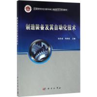 制造装备及其自动化技术