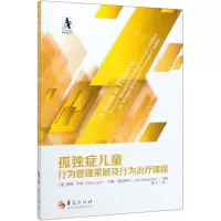 [N]孤独症儿童行为管理策略及行为治疗课程-9787508098524