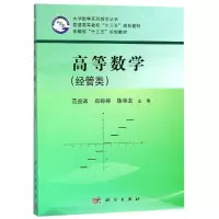 高等数学(经管类)/范益政