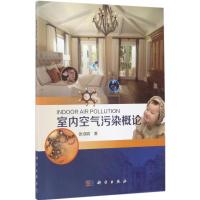 室内空气污染概论