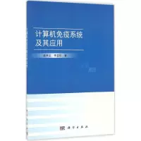 计算机免疫系统及其应用