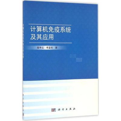 计算机免疫系统及其应用