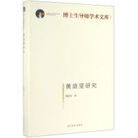 [N]黄庭坚研究(精)/博士生导师学术文库-9787519453473