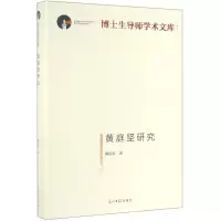 [N]黄庭坚研究(精)/博士生导师学术文库-9787519453473