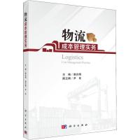 物流成本管理实务