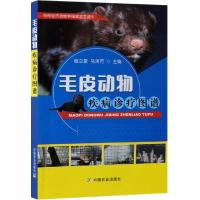 毛皮动物疾病诊疗图谱