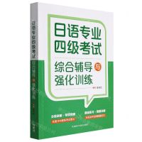 [N]日语专业四级考试综合辅导与强化训练-9787521332926