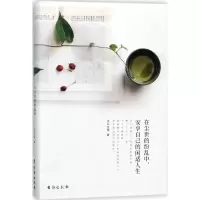 在尘世的纷乱中安享自己的闲适人生