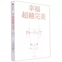 [N]幸福超越完美-9787521740097