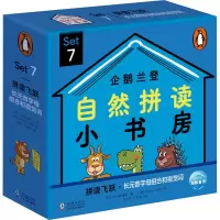 企鹅兰登自然拼读小书房·SET 7:全12册(点读版)