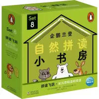 企鹅兰登自然拼读小书房·SET 8:全12册(点读版)