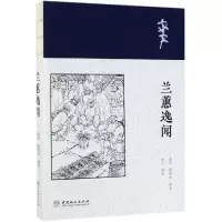 兰蕙逸闻