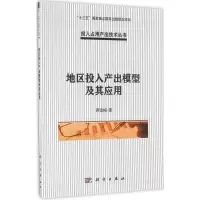 地区投入产出模型及其应用